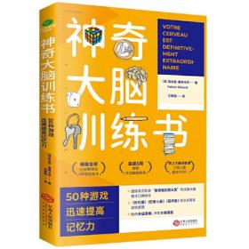 神奇大脑训练书：50种游戏迅速提高记忆力