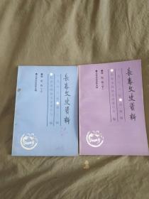 长春文史资料（1986年第三辑+第四辑）（含：淑妃传上下、长春的历史和文物）（2册合售）：平装32开