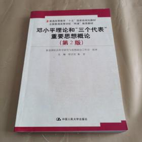 普通高等教育十五国家级规划教材：邓小平理论和三个代表重要思想概论（第2版）