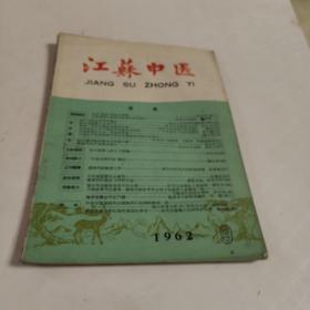 江苏中医1962年9期