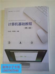 计算机基础教程 第二版