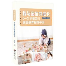 我与宝宝共成长：0-3岁婴幼儿家庭教养指导手册