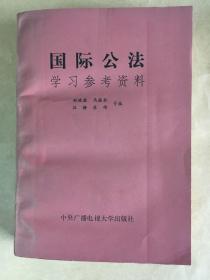 国际公法学习参考资料 .