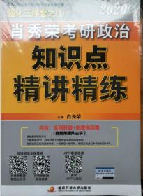 肖秀荣考研政治2020考研政治知识点精讲精练（肖秀荣三件套之一）