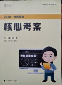 徐涛2020考研政治核心考案