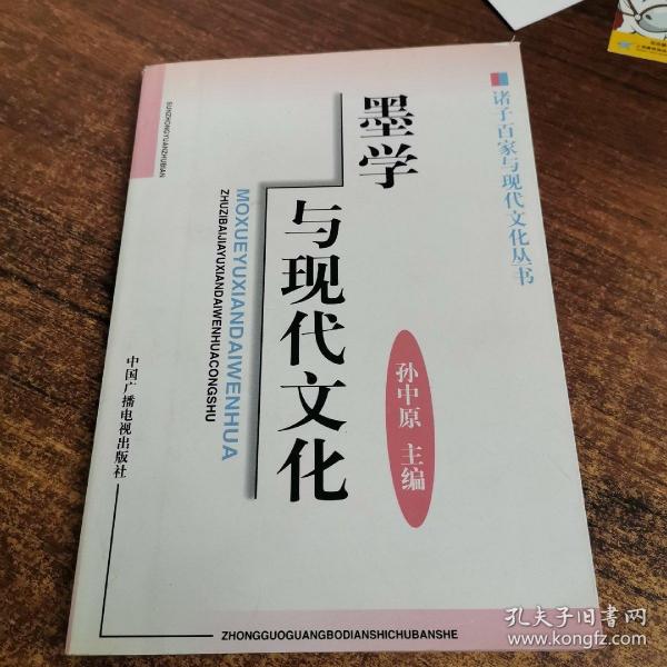 墨学与现代文化（修订版）