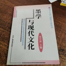 墨学与现代文化（修订版）