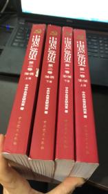 中国共产党历史（第一卷：上下册、 第二卷：上下册)
