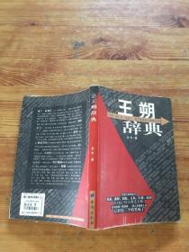 王塑辭典（貨號d85~86)