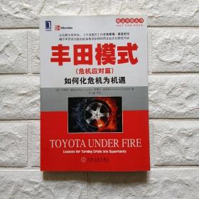 精益思想丛书·丰田模式（危机应对篇）：如何化危机为机遇