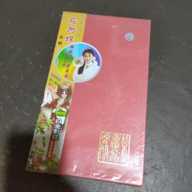评剧经典《花为媒》全剧3+1套装，4片VCD,(全新未开封)，献给祖国五十周年诞辰