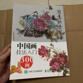 中国画技法入门300例:写意牡丹综合卷