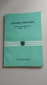 中医药理论与实验研究进展