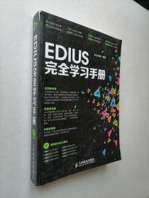 EDIUS完全学习手册  （书脊有少许破损）