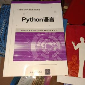 Python语言/大数据应用人才培养系列教材