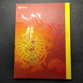 辰龙吐瑞 新春吉祥 龙年吉祥 2012 有5张充值卡（部分已经使用）