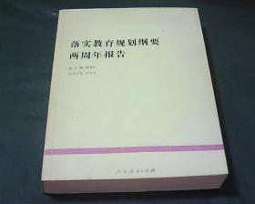 落实教育规划纲要两周年报告