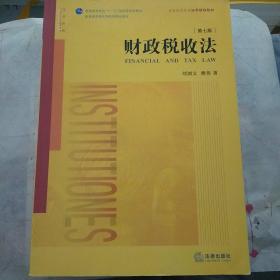 财政税收法（第七版）刘剑文熊伟 法律出版社