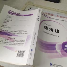 2020年中级会计职称考试用书教材  经济法