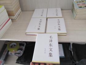 毛泽东文集（四 五 六 七 八）卷 五本合售  未开封  第八册开封看了版权 货号5-7