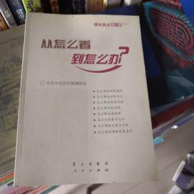 从怎么看到怎么办？ 理论热点面对面•2011