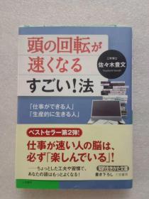 日文原版  头の回転が速くなるすごい！法