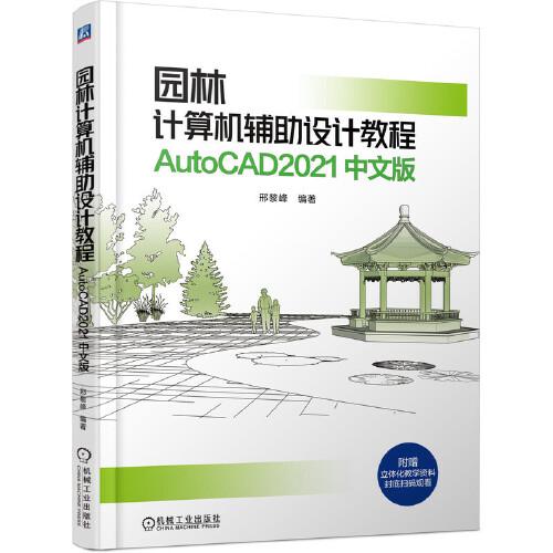 园林计算机辅助设计教程：AotoCAD2021中文版