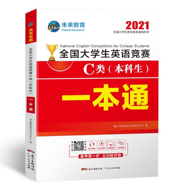 2021年全国大学生英语竞赛C类（本科生）一本通