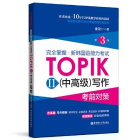 完全掌握·新韩国语能力考试TOPIKⅡ(中高级)写作考前对策