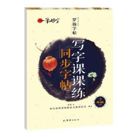 一笔好字写字课课练同步字帖3年级下册