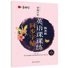 一笔好字英语课课练同步字帖8年级下册衡水体