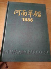 河南年鉴1986，