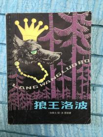狼王洛波