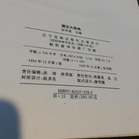 满汉大辞典    辽宁民族出版社大16开精装本1993年一版一印仅印1000册