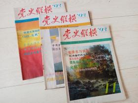 党史纵横   (1993年5、7、11 期 总87、89、93 期  合售)