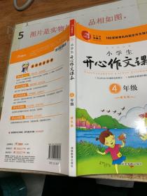 小学生开心作文课本橙色版 四年级/103家教育机构指定作文培训教材（建议暑期、秋季使用）