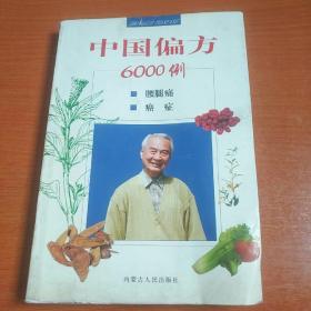 中国偏方6000例：腰腿痛 癌症