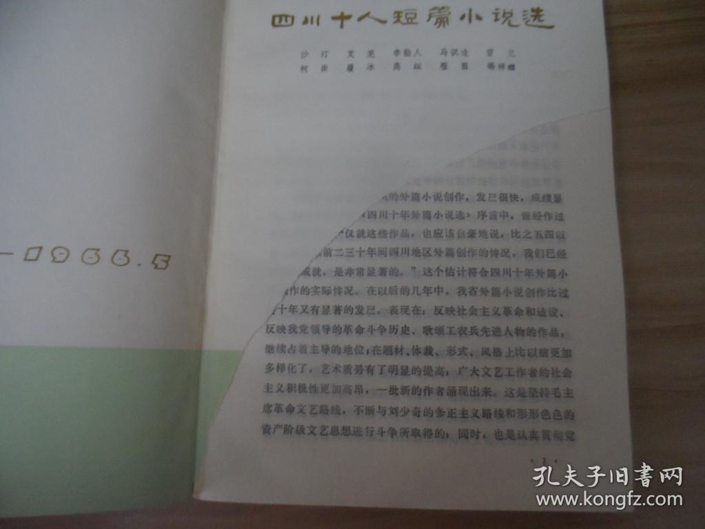 四川十人短篇小说选（1949.10一1966.5）