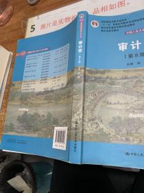 审计学（第8版）（中国人民大学会计系列教材；“十二五”普通高等教育本科国家级规划教材）