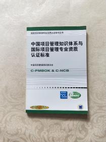 中国项目管理知识体系与国际项目管理专业资质认证标准