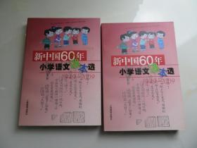 新中国60年小学语文课本选：1949-2009