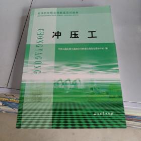 石油石化职业技能鉴定试题集：冲压工