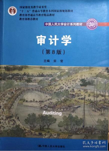 审计学（第8版）（中国人民大学会计系列教材；“十二五”普通高等教育本科国家级规划教材）