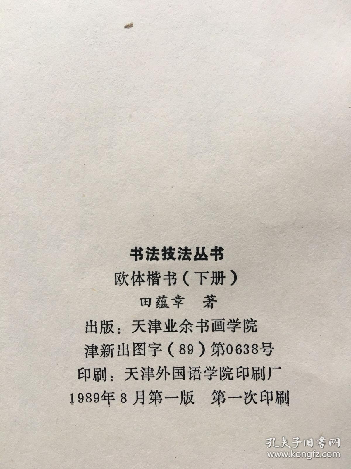 书法技法丛书 欧体楷书 上中下