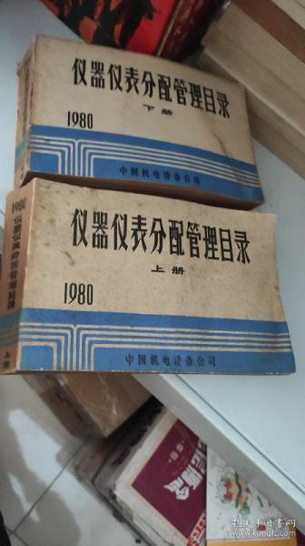 仪器仪表分配管理目录  上下 1980（内有各种光学仪器的型号） 1980年 32开本横开本 1870页