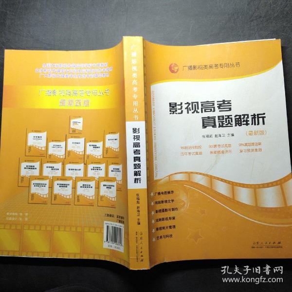 影视高考真题解析：广播影视类艺考专用丛书