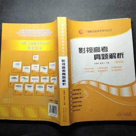 影视高考真题解析：广播影视类艺考专用丛书