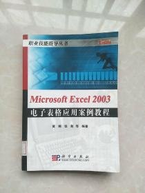 Micrsoft Excel2003 电子表格应用案例教程