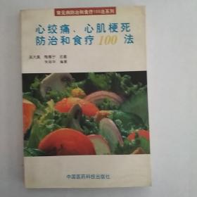 心绞痛、心肌梗死防治和食疗100法