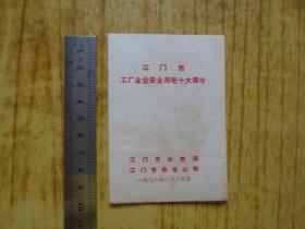 1978年江门市供电公司《江门市工厂企业安全用电十大禁令》--(小本册)